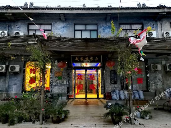 合阳赵家农家乐民宿