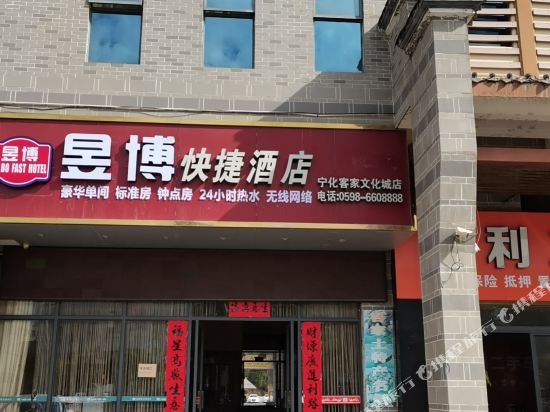 宁化昱博快捷酒店