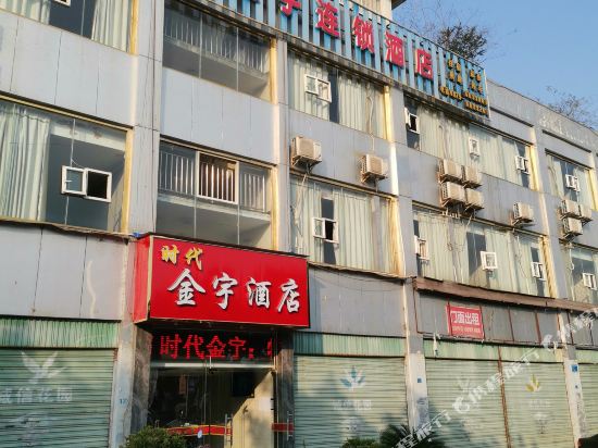 射洪时代金宇酒店