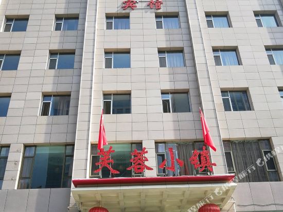 芙蓉小镇酒店（忻州汽车站高速口店）