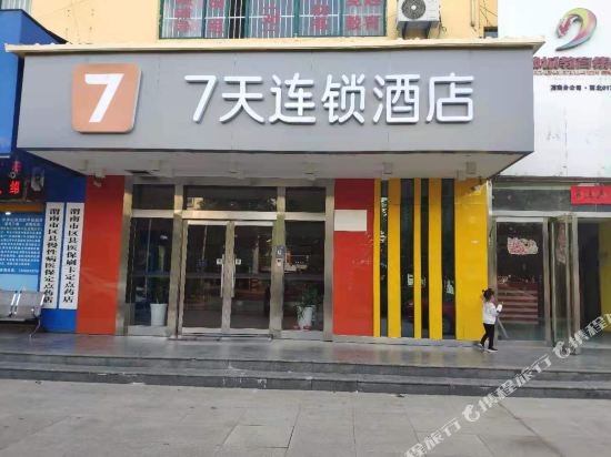 7天连锁酒店(渭南东风大街店)