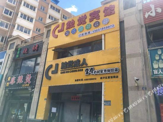 张家口触觉宾馆