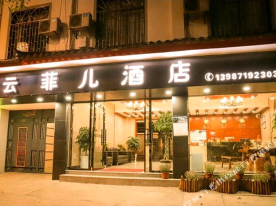 丽江云菲儿酒店