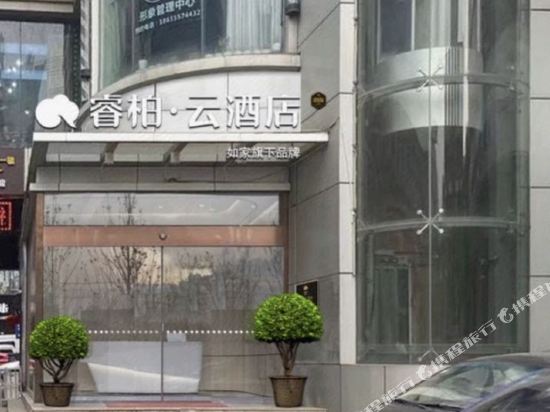 如家睿柏·云酒店(马鞍山金鹰八佰伴店)