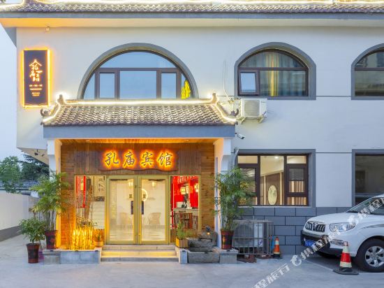 孔庙宾馆（曲阜三孔景区店）