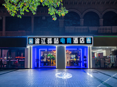 滨江驿站主题酒店