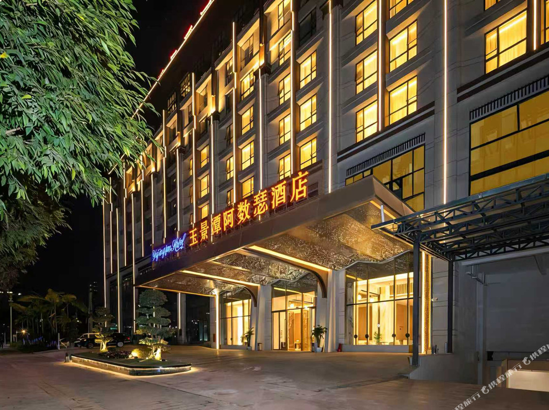 玉景潭阿数瑟酒店(镇康店)