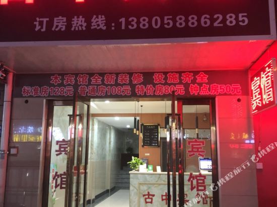 宁波古中宾馆