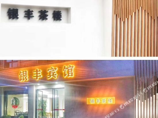 乐山银丰宾馆