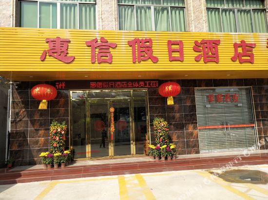 博罗惠信假日酒店