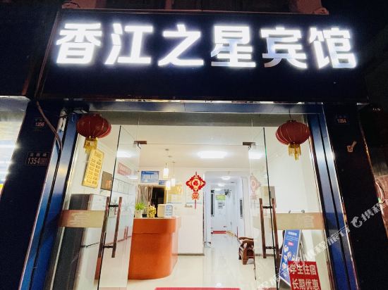 昆山香江之星旅馆