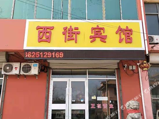 邳州西街宾馆