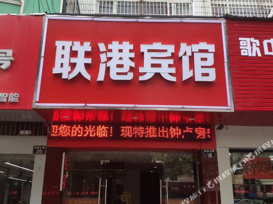 宁波联港商务宾馆