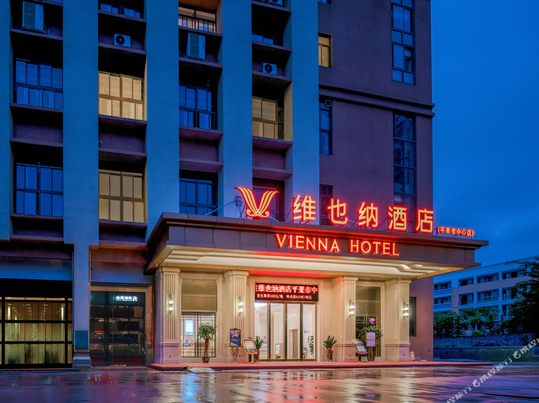 维也纳酒店(平果市中心店)