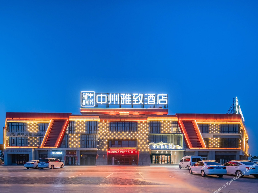 中州雅致酒店(睢县新汽车客运站店）