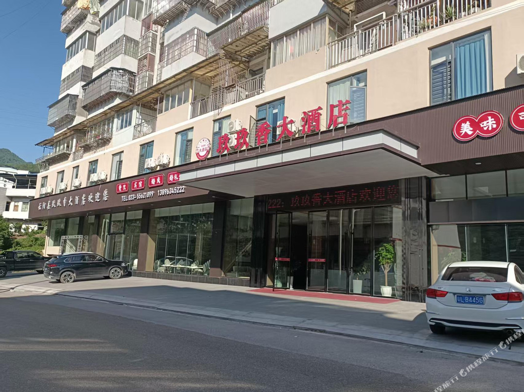 玖玖香大酒店