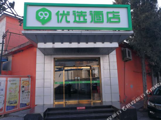 99优选酒店(北京成寿寺地铁站店)