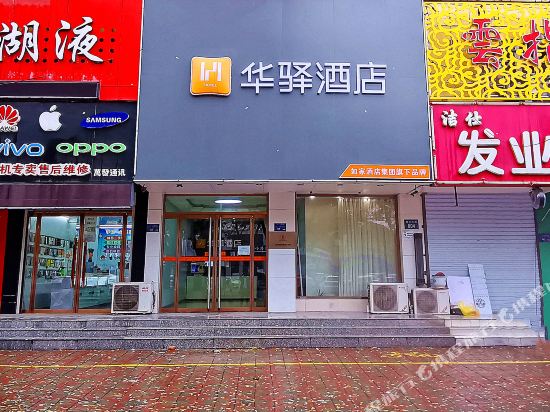 如家华驿酒店(保定火车站店)