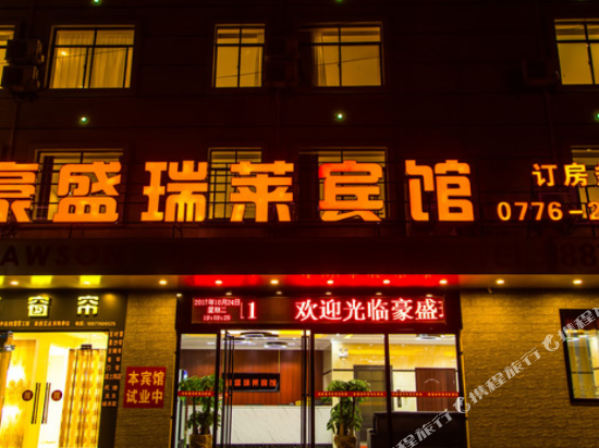 百色豪盛瑞莱宾馆