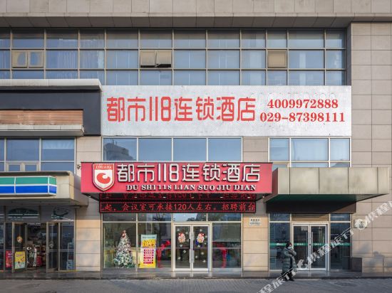 都市118(西安火车站五路口地铁站店)