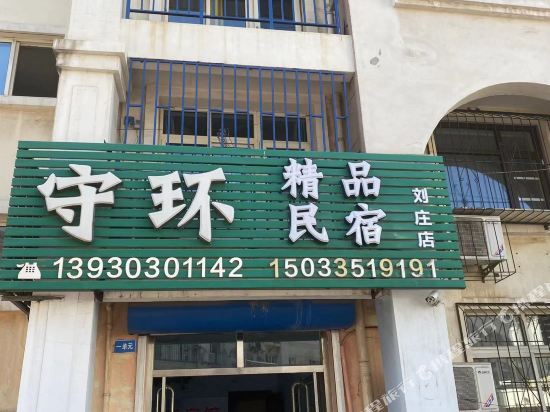 守环精品民宿(北戴河刘庄店)