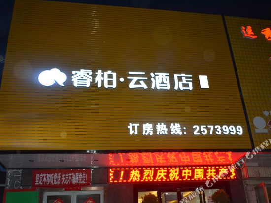 如家睿柏·云酒店（喀什团结路美食街店）
