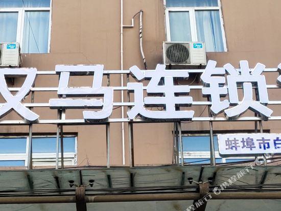 汉马连锁酒店(蚌埠火车站店)