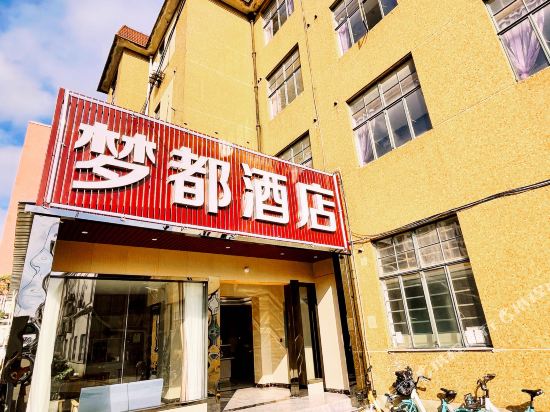 上海梦都时尚宾馆