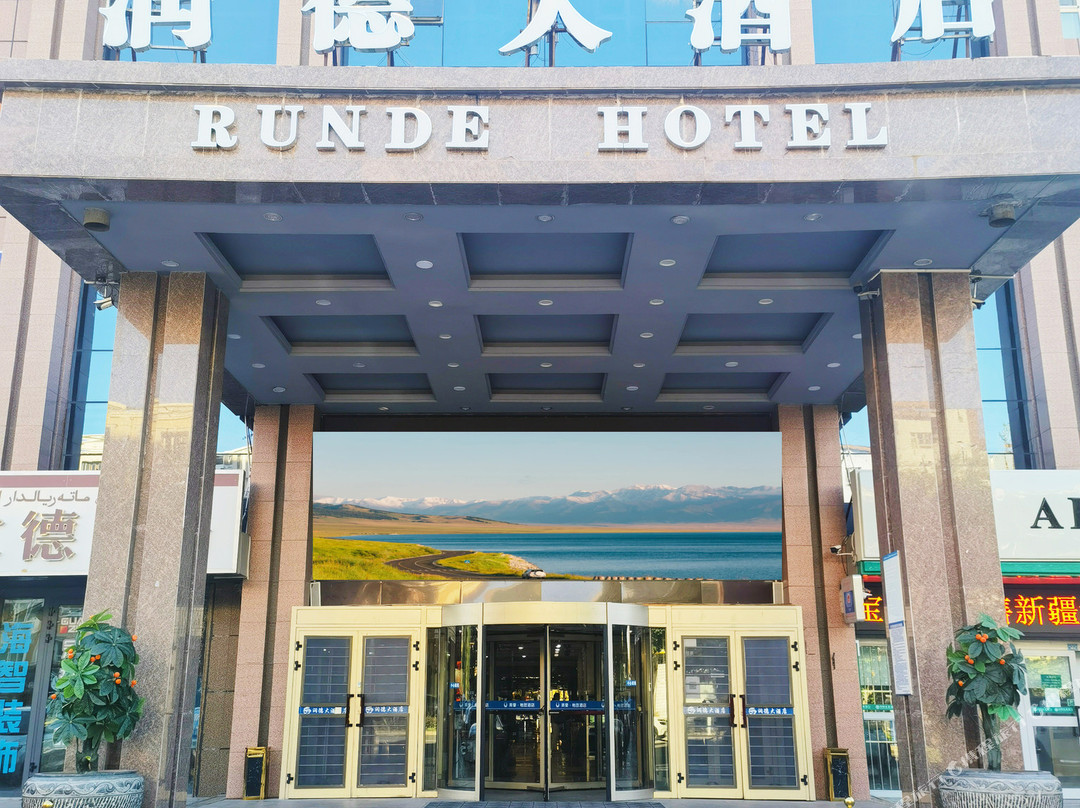 阿勒泰润德大酒店