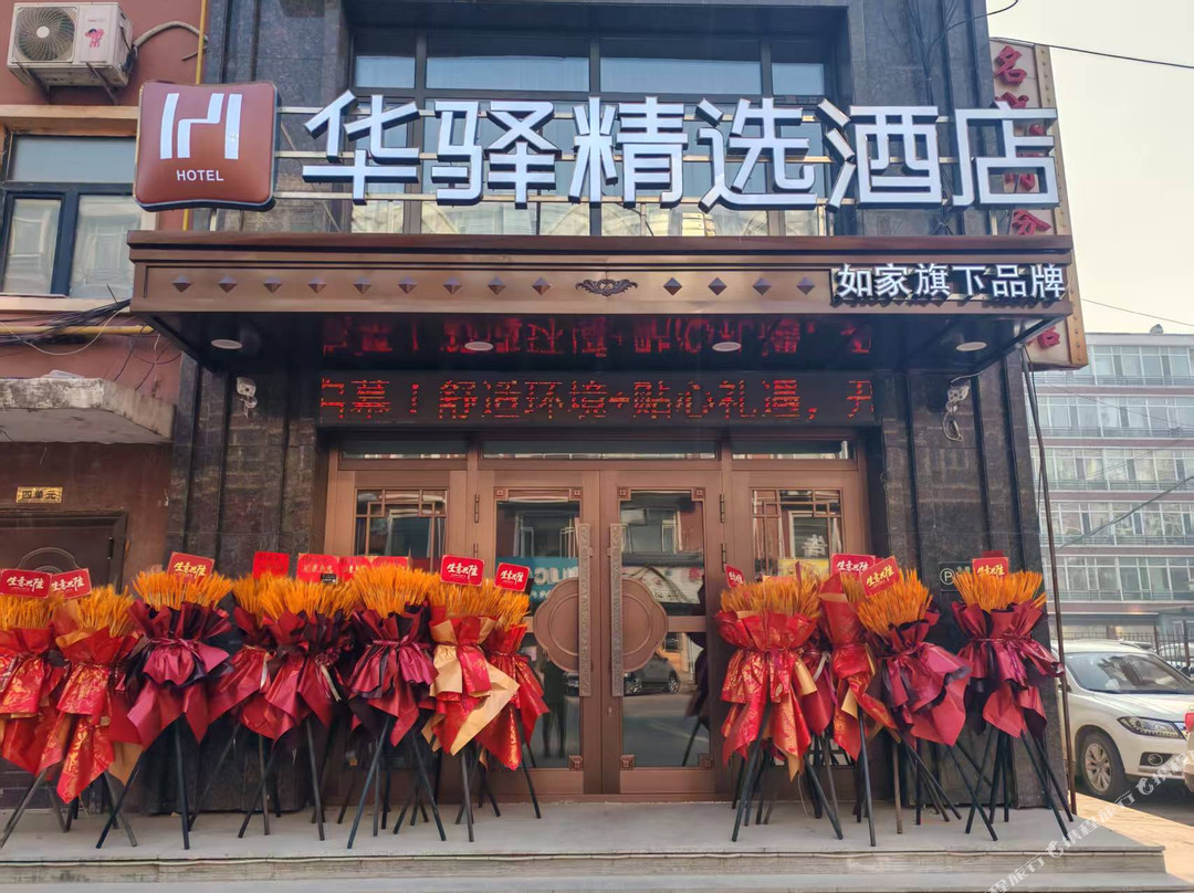 如家旗下华驿精选酒店（哈尔滨延寿县百货大楼店）