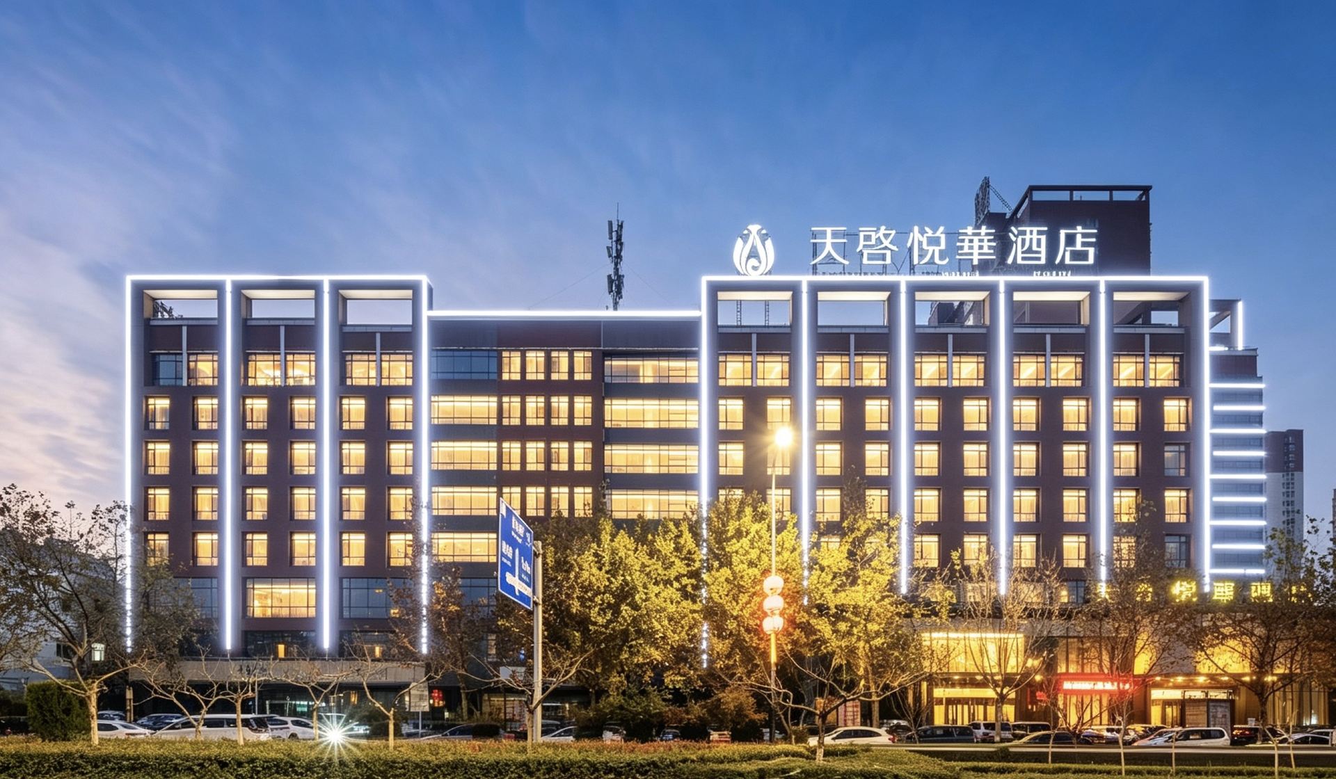 天启悦华酒店(渭南北站乐天大街店)-官方
