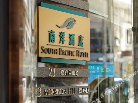 香港南洋酒店