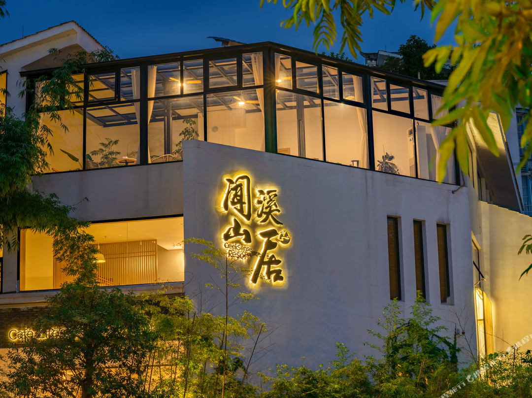 抹香集·闻溪山居民宿（梵净山公园店）