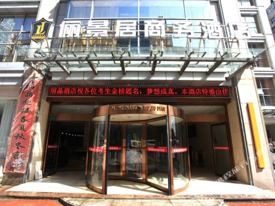 洋县俪景居商务酒店