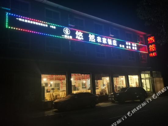 龙庆峡悠然农家饭庄