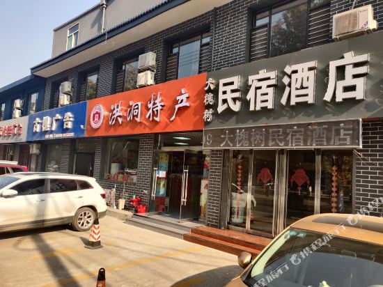洪洞大槐树民宿酒店