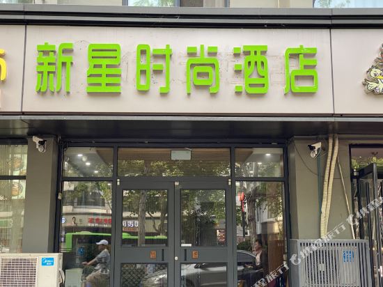 开封新星时尚酒店