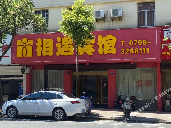 宜春相遇宾馆