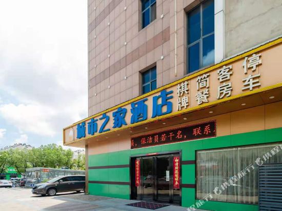 城市之家酒店(巢湖徽商御花园店)