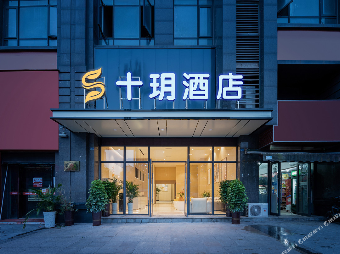 十玥酒店（高县财富中心店）