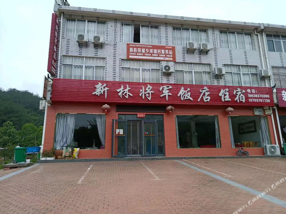 新林将军饭店住宿
