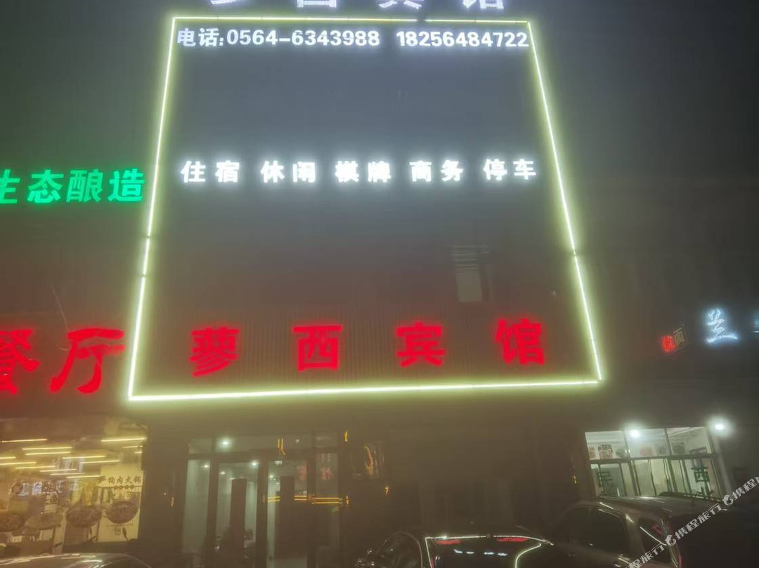 霍邱蓼西宾馆