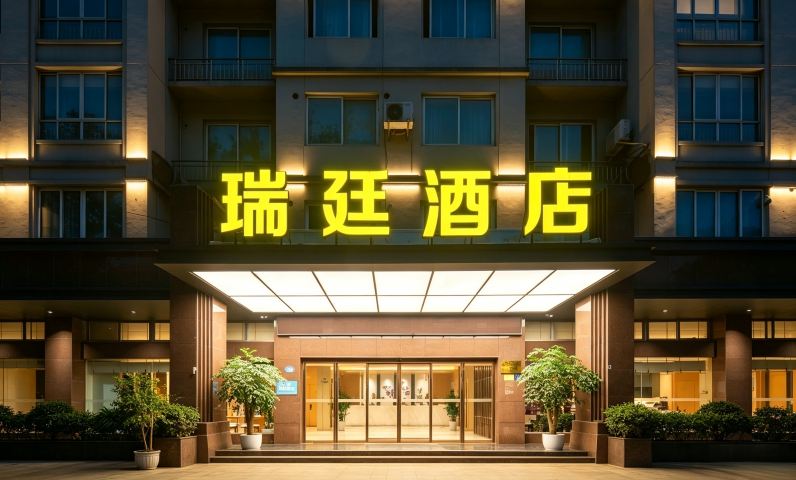 瑞廷逸锦酒店(吾悦广场店)-官方
