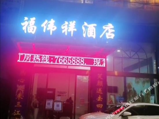 大悟福伟祥酒店