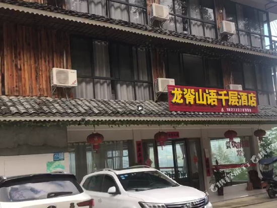 龙脊山语千层酒店