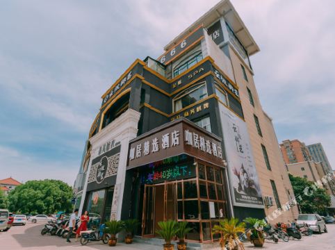 咖居精选酒店马鞍山中央花园八佰伴店