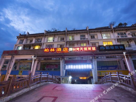 都江堰柏林酒店