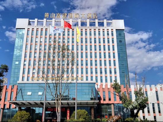 黄山富建国际大酒店