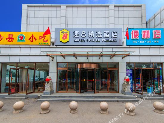 速8精选酒店(北京上地清河小营桥店)