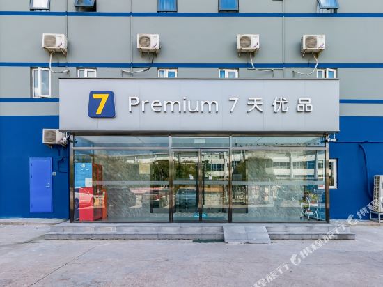 7天优品Premium(北京首都机场店)